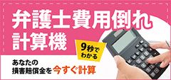 交通事故の弁護士費用倒れ計算ツール