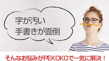 手書きが苦手なアナタヘ