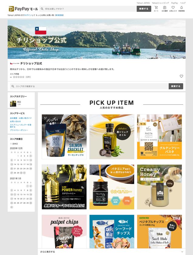 チリ貿易振興局新プロジェクト 
日本公式通販サイト開設と運営から物流までを一括支援