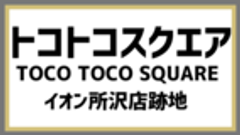 TOCOTOCO SQUARE運営管理事務所のロゴ