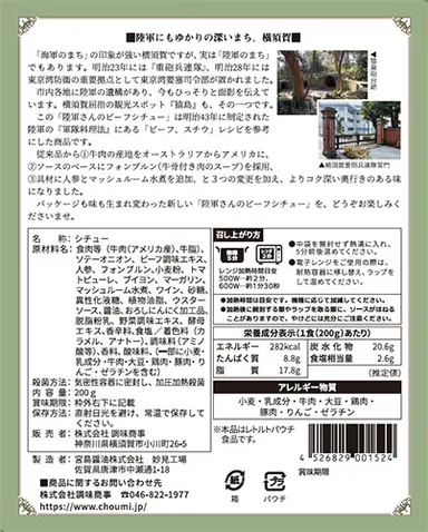 陸軍さんのビーフシチューパッケージ(2)