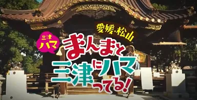 まんまと三津にハマってる！