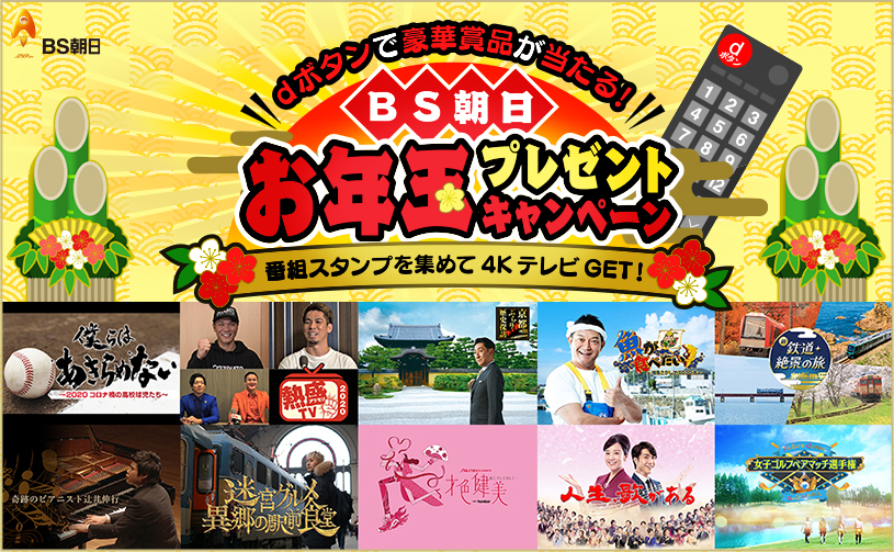 リモコンのdボタンで豪華賞品が当たる Bs朝日 お年玉プレゼントキャンペーン 12月29日 1月3日に放送される11番組を観よう 株式会社bs朝日 のプレスリリース リモコンのdボタンで豪華賞品が当たる Bs朝日 お年玉プレゼントキャンペーン 12月29日 1月3日に放送される11番組を観よう 株式会社bs朝日 のプレスリリース
