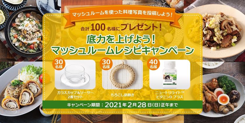 栄養たっぷりのマッシュルーム料理で この冬を元気に乗り切ろう 底力を上げよう マッシュルーム レシピsns投稿キャンペーン 開催 日本アムウェイ合同会社のプレスリリース