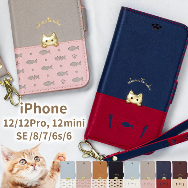 さかな ねこ かわいい 猫好きさんへ送る可愛い猫デザインiphoneケース さかなとねこ For Iphone 12 12mini 12pro Se 8 7 セール 1月24日0 00 1月31日23 59まで実施 株式会社natural Designのプレスリリース