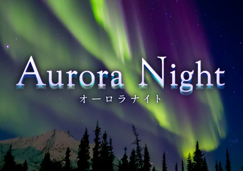 プラネタリウムで世界中へ。今こそ届けたい２作品。
オーロラと星空に癒される『Aurora Night』
世界を旅するプラネタリウム『Starry Globe 世界をめぐる星の旅』
2021年1月29日よりプラネタリウム“満天”で上映開始