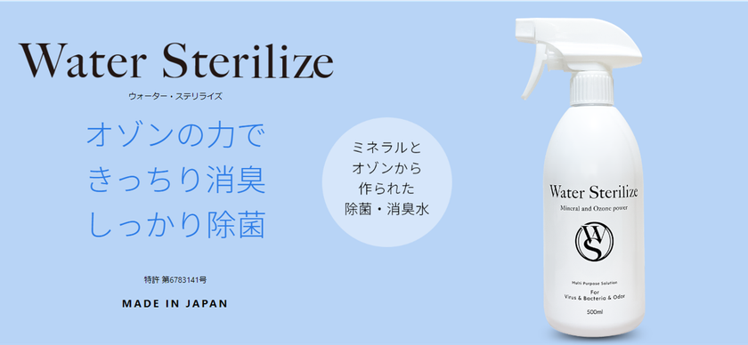 ＜特許技術＞新型コロナウイルス不活化原材料を主原料とした
新世代除菌・消臭水『ウォーター・ステリライズ』を本格発売