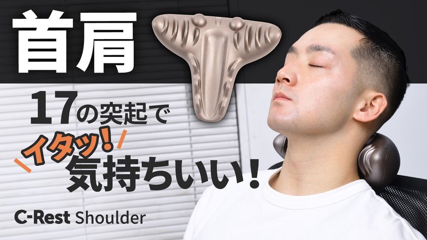 自宅で簡単10分！美容大国・韓国の大人気C-Restシリーズの新作　
首と肩を刺激的にほぐす「C-Rest Shoulder」をMakuakeで
12/22 14時からクラウドファンディング開始