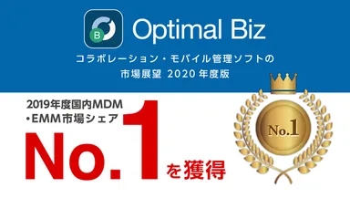 MDM・PC管理サービス「Optimal Biz」、デロイト トーマツ ミック経済研究所発刊の調査レポートにおいて、2019年度MDM・EMM市場No.1を獲得し、さらにシェアを拡大