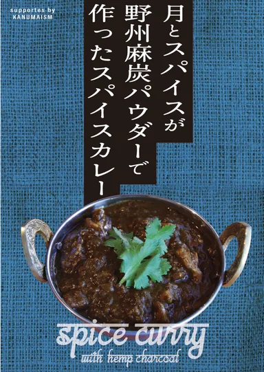 野州麻炭スパイスカレー