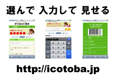 クーポンサイト「アイコトバ」