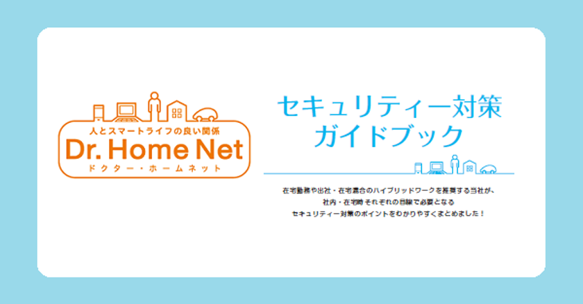 日本ＰＣサービスの無料セキュリティー対策ガイド