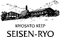 公益財団法人キープ協会 清泉寮