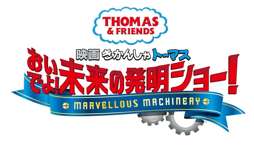 21年3月26日公開 きかんしゃトーマスシリーズ最新作 映画 きかんしゃトーマス おいでよ 未来の発明ショー 新キャラクター サニー 役がジャルジャルの後藤淳平さんに決定 株式会社ソニー クリエイティブプロダクツのプレスリリース