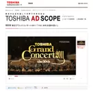 『TOSHIBA AD SCOPE』で「Video Cloud」活用