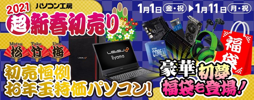 ニューイヤーはパソコン工房！
パソコン工房全店で「2021年 超・新春初売り」を開催！
福袋、お年玉特価パソコンをお見逃しなく！