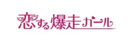 『恋する爆走ガール』ロゴ