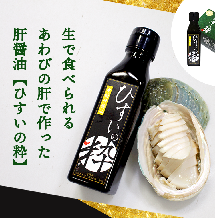 生で食べられるあわびの肝で肝醤油をつくる Makuakeにてプロジェクト開始しました 株式会社ゴダックのプレスリリース 生で食べられるあわびの肝で肝醤油をつくる Makuakeにてプロジェクト開始しました 株式会社ゴダックのプレスリリース
