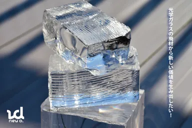 「νd」光学ガラスの廃材から新しい価値を生み出したい！