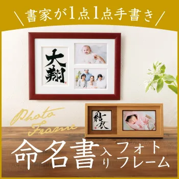 命名書入りフォトフレーム