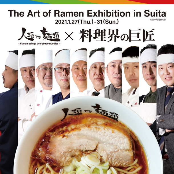 人類みな麺類と関西料理界の巨匠達による夢のラーメンイベント The Art Of Ramen Exhibition In Suita 開催 Unchi株式会社のプレスリリース