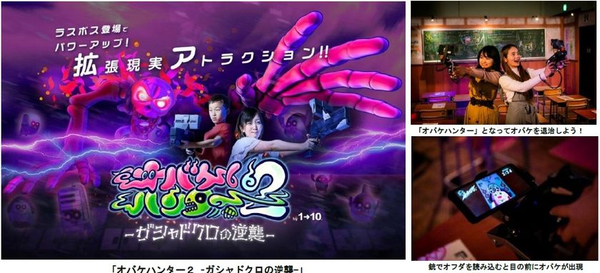 拡張現実シューティングアトラクション
「オバケハンター2 -ガシャドクロの逆襲-」
2021年2月13日(土)登場!