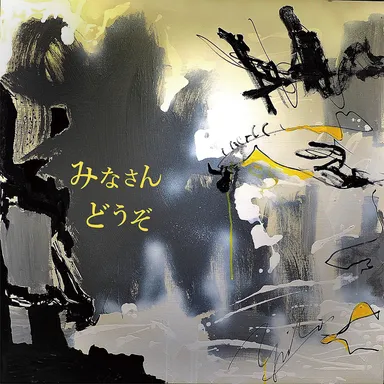 「みなさん どうぞ」ジャケット