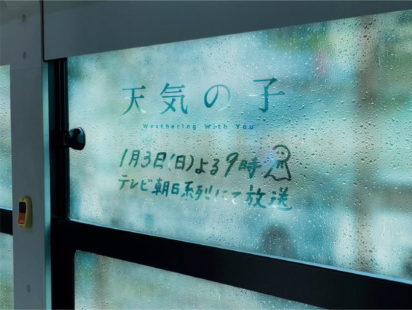 地上波初放送記念スペシャル企画。
『天気の子』ファン必見！
地上波初放送告知が落書きされてる!?
都バスの窓に《結露で見える》広告出現!!
