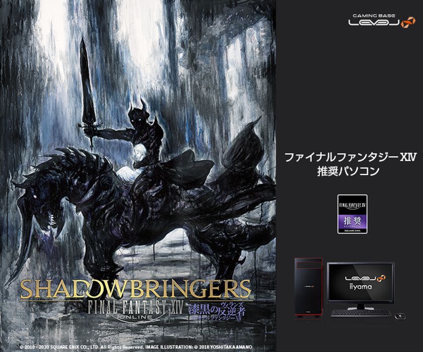 iiyama PC「LEVEL∞（レベル インフィニティ）」より、
第10世代 インテル(R) Core(TM) i7 プロセッサー / GeForce RTX(TM) 
2060 搭載『ファイナルファンタジーXIV推奨ゲーミングノートパソコン』を発売