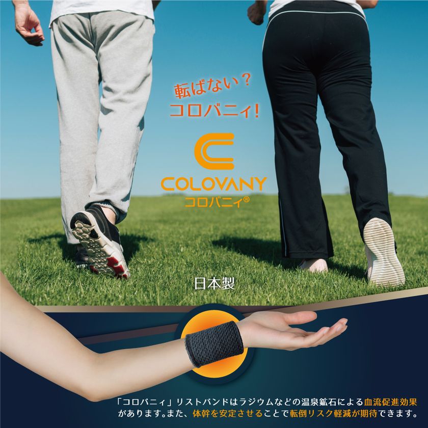 重心 体幹安定効果に寄与する特許素材を使用 転倒リスク軽減が期待される健康アイテム コロバニィ リストバンド 3 10販売開始 株式会社アレスのプレスリリース 重心 体幹安定効果に寄与する特許素材を使用 転倒リスク軽減が期待される健康アイテム コロバニィ リストバンド 3 10販売開始 株式会社アレスのプレスリリース