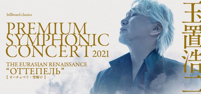 玉置浩二×オーケストラ再始動ツアー、
本日よりプレイガイド先行販売開始！
6年振り待望のニューアルバムもついにリリース