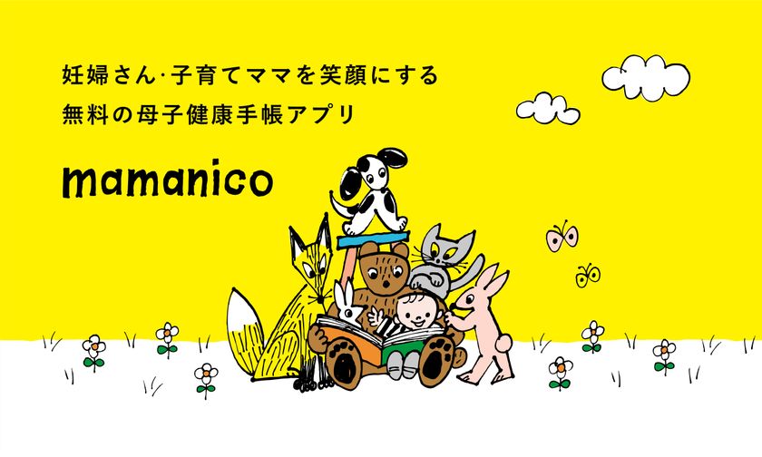 母子手帳アプリ「mamanico（ママニコ）」配信開始