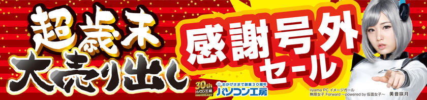 12月26日(土)より パソコン工房全店で
「超歳末大売り出し 感謝号外セール」を開催！