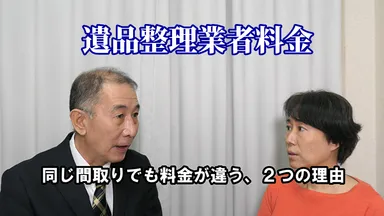 遺品整理業者の料金、同じ間取りでも料金が違う理由