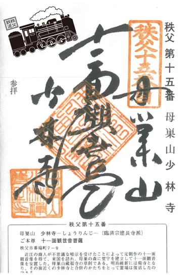 秩父札所15番×秩父鉄道オリジナル御朱印イメージ