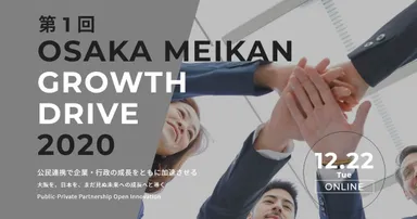 「第1回 OSAKA MEIKAN GROWTH DRIVE 2020」に参加
