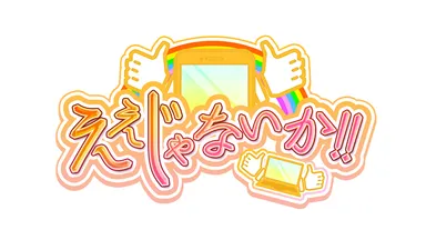 地上波情報バラエティ「ええじゃないか!!」