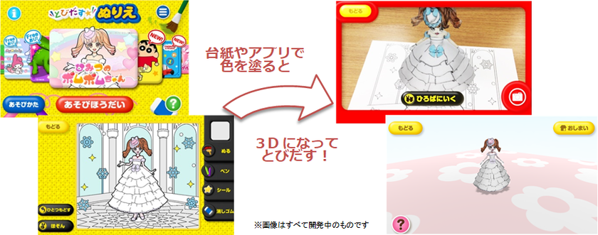 “キャラクターが3Dで目の前に飛び出す！”
新感覚ぬりえアプリ【とびだすぬりえ】に
講談社「ひみつのポムポムちゃん」が新登場