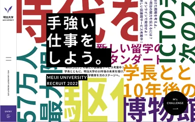 明治大学新卒職員採用サイトトップページ