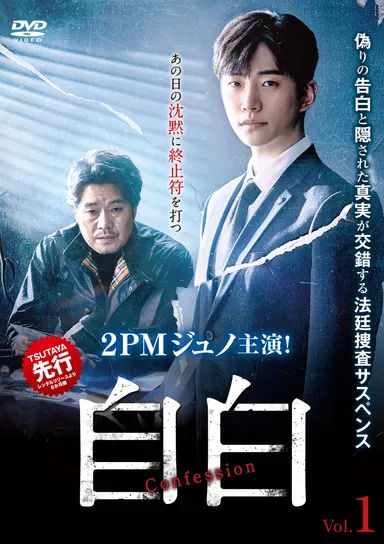 「自白」レンタルジャケット