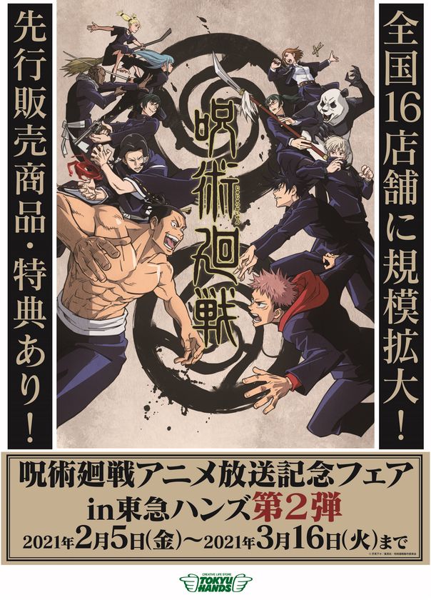 呪術廻戦アニメ放送記念フェア In 東急ハンズ 第2弾 東急ハンズ全国16店舗に規模拡大し2月5日から開催決定 株式会社読売テレビエンタープライズのプレスリリース 呪術廻戦アニメ放送記念フェア In 東急ハンズ 第2弾 東急ハンズ全国16店舗に規模拡大し2月5日から開催決定 株式会社読売テレビエンタープライズのプレスリリース