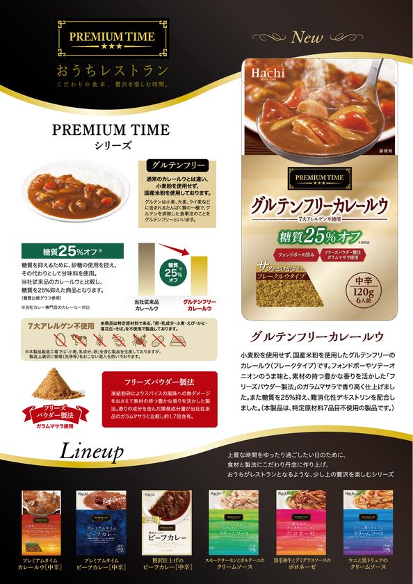 糖質25 オフの グルテンフリーカレールウ が プレミアムタイム シリーズより21年2月22日に発売 ガラムマサラを使用したスパイス香る カレールウ ハチ食品株式会社のプレスリリース