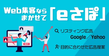 Web集客ならまかせて「eさぽ」