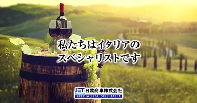 イタリア フード＆ワイン 日欧商事