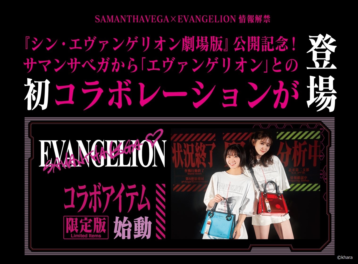 SAMANTHAVEGA×EVANGELION情報解禁＜Final＞ 「エヴァンゲリオン」との ...