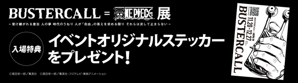 Bustercall One Piece展 12月27日 日 まで横浜アソビルにて開催 いよいよ今週まで チケット予約絶賛受付中 Bustercall 運営事務局のプレスリリース