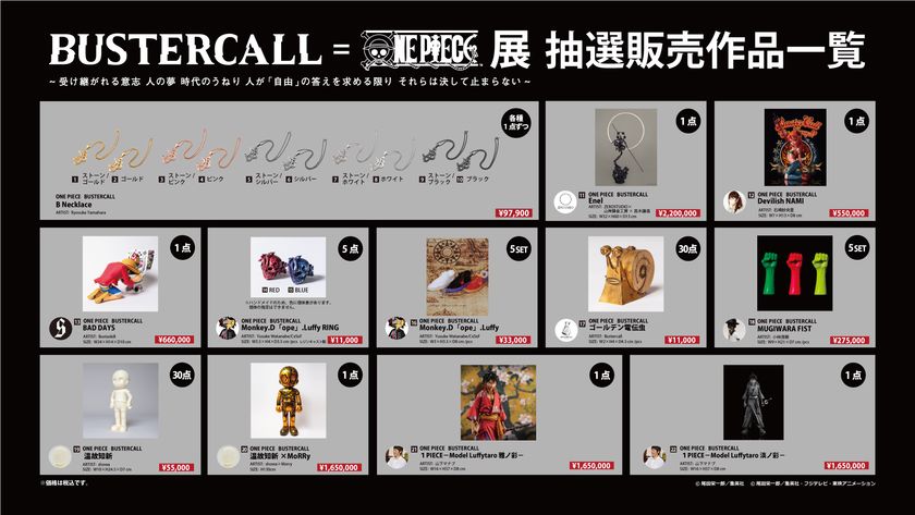 Bustercall One Piece展 12月27日 日 まで横浜アソビルにて開催 いよいよ今週まで チケット予約絶賛受付中 Bustercall 運営事務局のプレスリリース