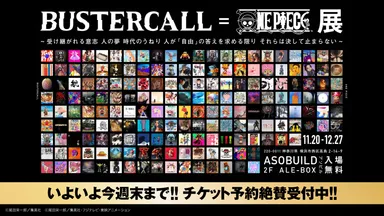 BUSTERCALL=ONE PIECE展 来場予約受付中!! 11月20(金)~12月27日(日 BUSTERCALL=ONE PIECE展 来場予約受付中!! 11月20(金)~12月27日(日