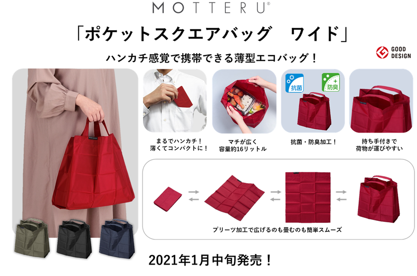 ハンカチ感覚で携帯できる薄型エコバッグ！
グッドデザイン賞受賞「ポケットスクエアバッグ ワイド」が1月中旬に新発売！
