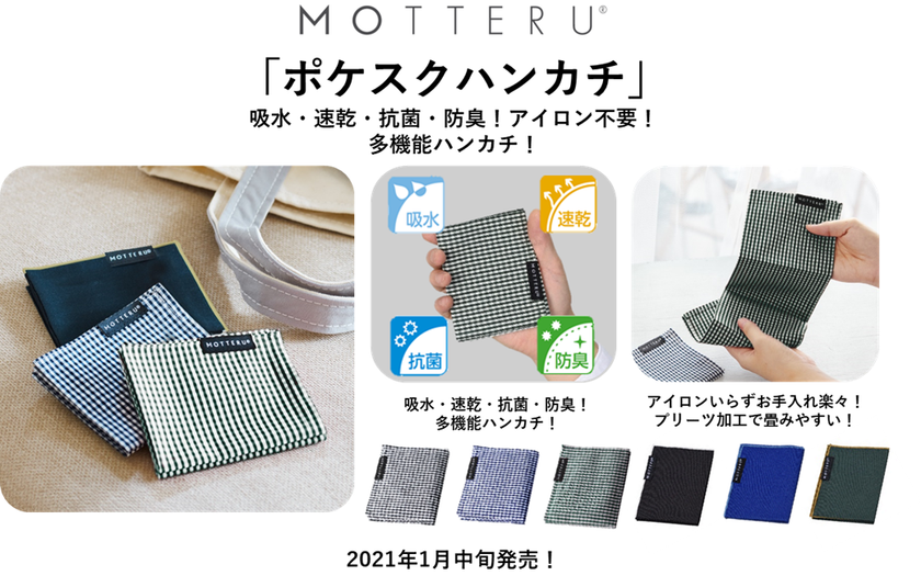 吸水・速乾・抗菌・防臭！アイロン不要！
機能満載「ポケスクハンカチ」1月中旬発売！